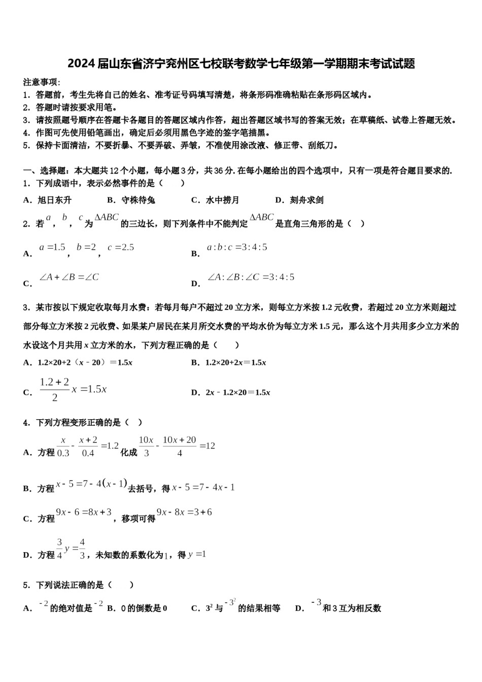 2024届山东省济宁兖州区七校联考数学七年级第一学期期末考试试题含解析.doc_第1页