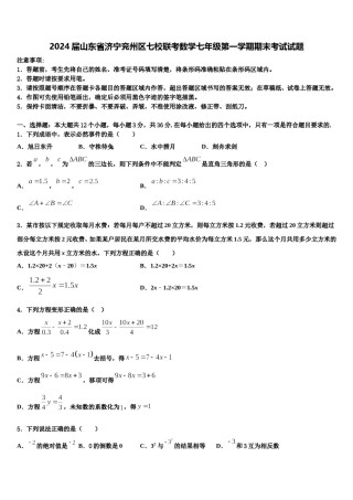 2024届山东省济宁兖州区七校联考数学七年级第一学期期末考试试题含解析.doc