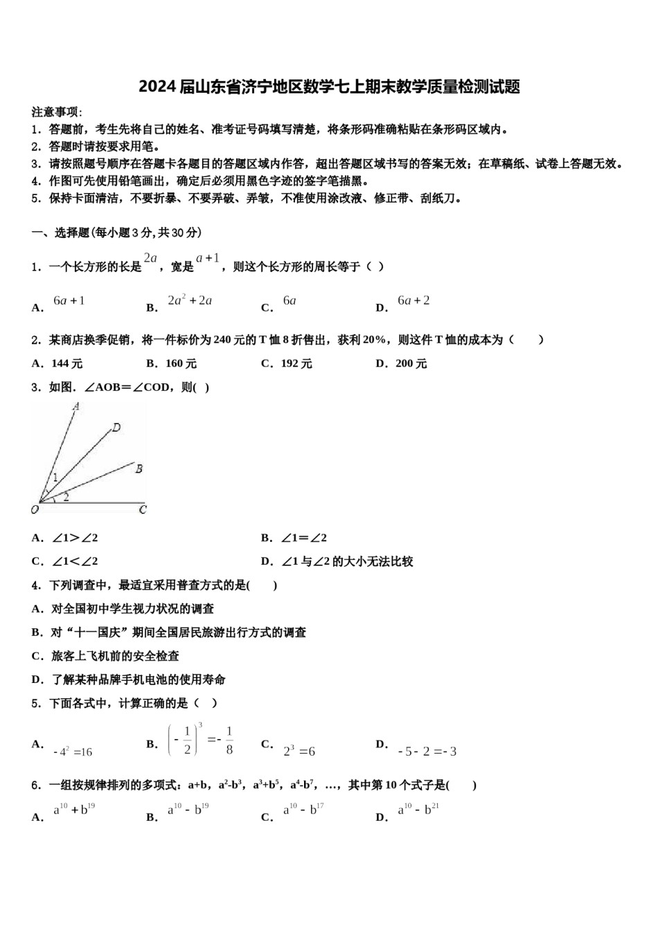 2024届山东省济宁地区数学七上期末教学质量检测试题含解析.doc_第1页