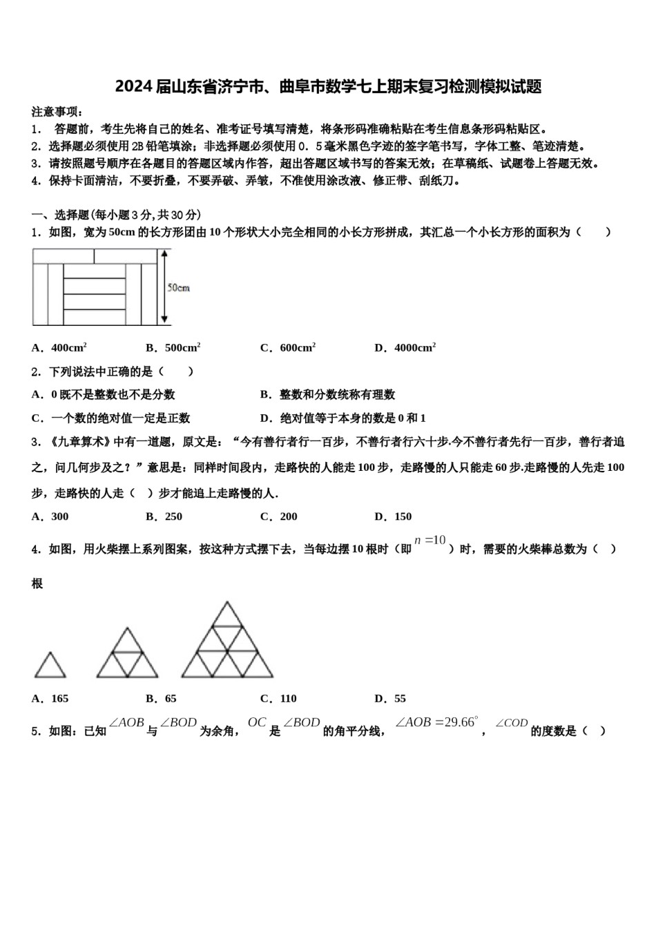 2024届山东省济宁市、曲阜市数学七上期末复习检测模拟试题含解析.doc_第1页