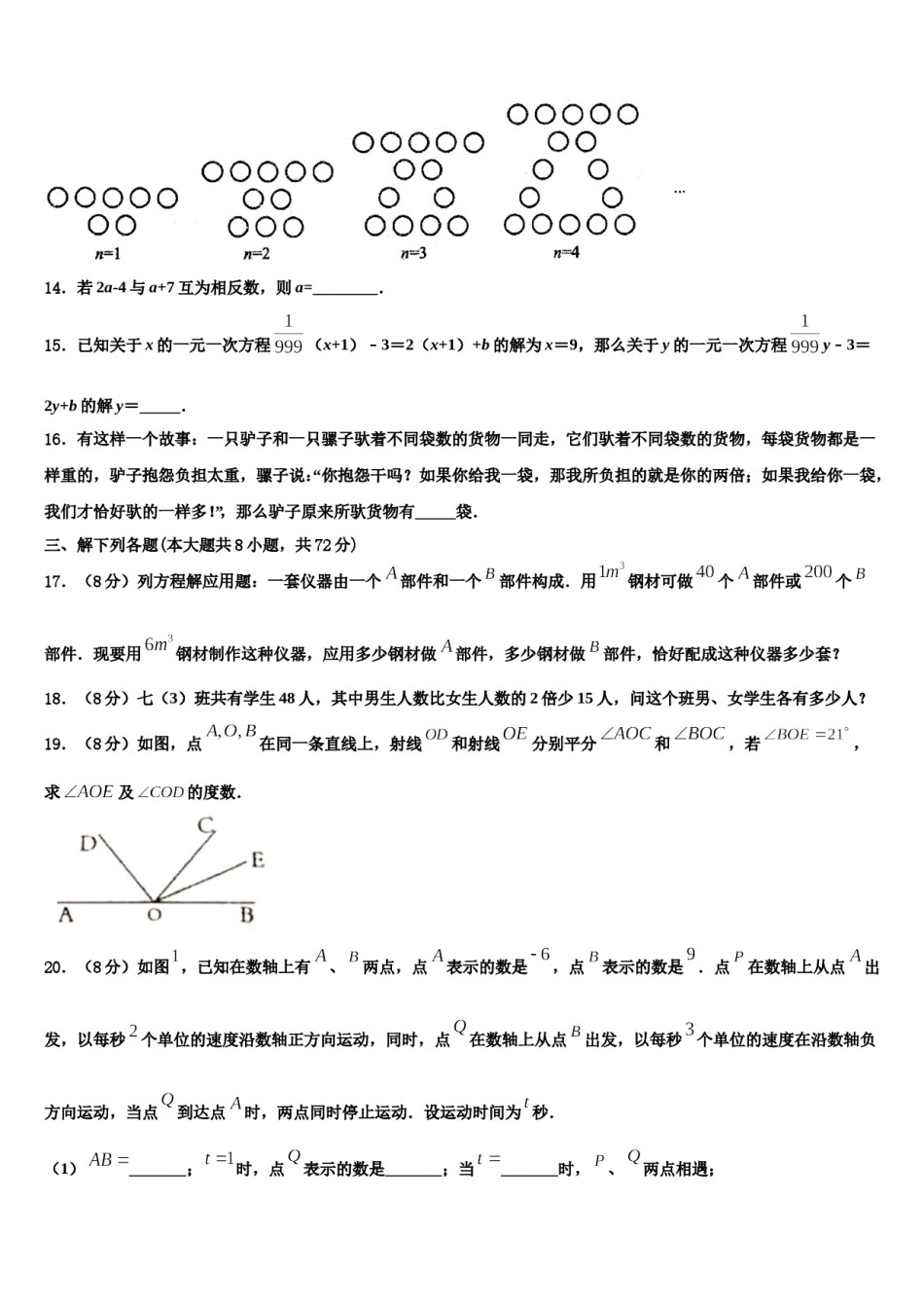 2024届山东省济宁市、曲阜市数学七上期末复习检测模拟试题含解析.doc_第3页