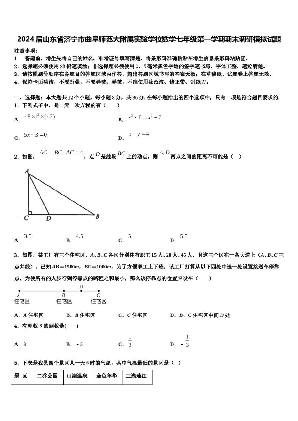 2024届山东省济宁市曲阜师范大附属实验学校数学七年级第一学期期末调研模拟试题含解析.doc_第1页
