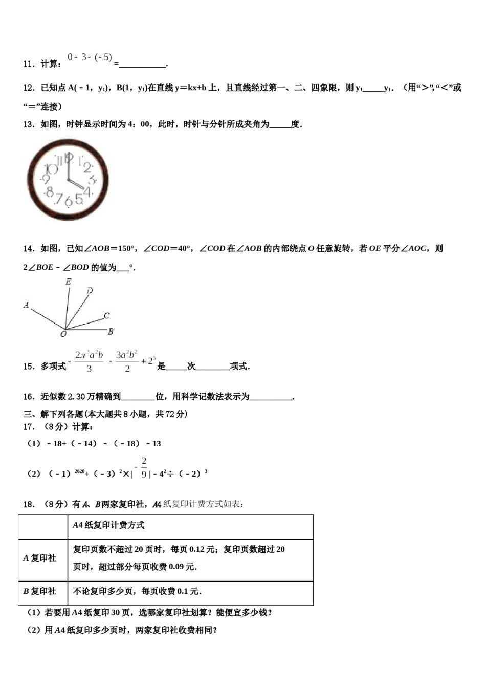 2024届山东省济宁市梁山县数学七年级第一学期期末监测模拟试题含解析.doc_第3页