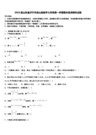 2024届山东省济宁市梁山县数学七年级第一学期期末监测模拟试题含解析.doc