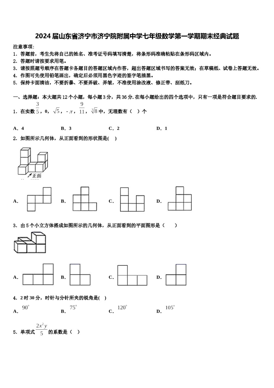 2024届山东省济宁市济宁院附属中学七年级数学第一学期期末经典试题含解析.doc_第1页