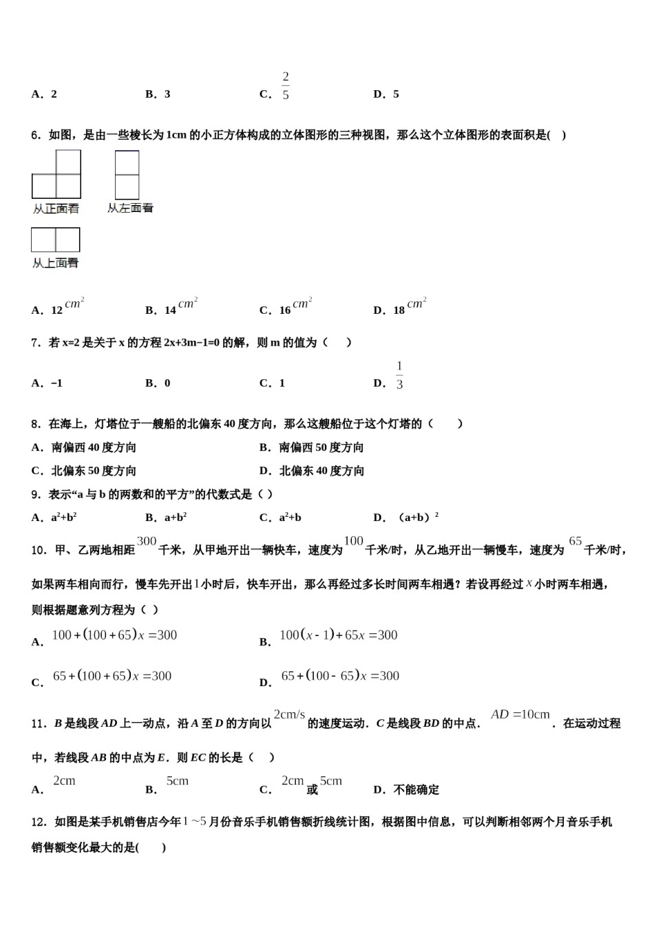 2024届山东省济宁市济宁院附属中学七年级数学第一学期期末经典试题含解析.doc_第2页