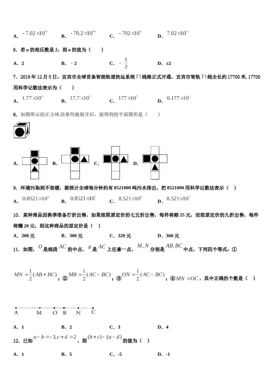 2024届山东省济宁市金乡县数学七年级第一学期期末学业质量监测模拟试题含解析.doc_第2页