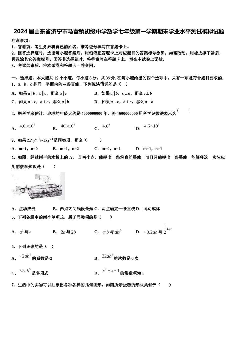 2024届山东省济宁市马营镇初级中学数学七年级第一学期期末学业水平测试模拟试题含解析.doc_第1页