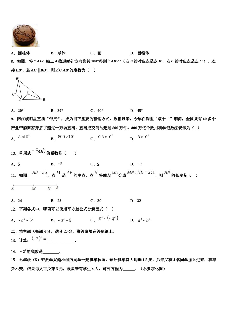 2024届山东省济宁市马营镇初级中学数学七年级第一学期期末学业水平测试模拟试题含解析.doc_第2页