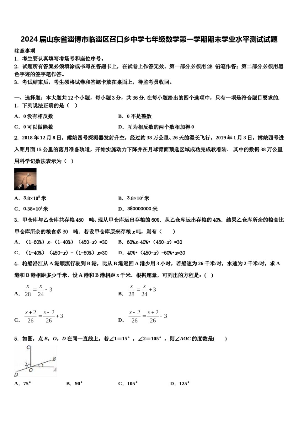 2024届山东省淄博市临淄区召口乡中学七年级数学第一学期期末学业水平测试试题含解析.doc_第1页