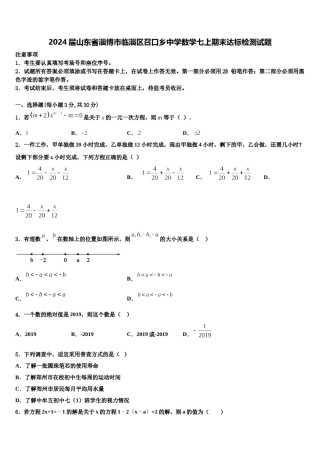2024届山东省淄博市临淄区召口乡中学数学七上期末达标检测试题含解析.doc