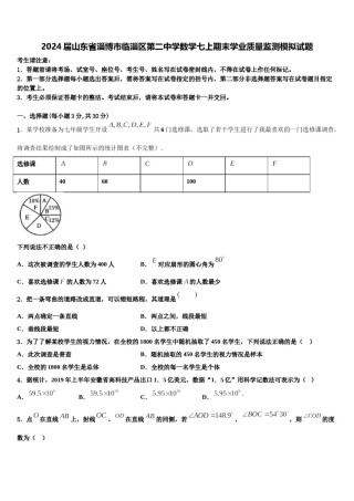 2024届山东省淄博市临淄区第二中学数学七上期末学业质量监测模拟试题含解析.doc