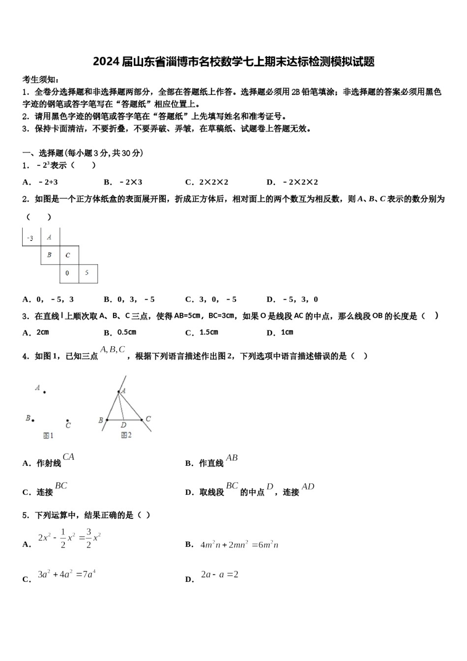 2024届山东省淄博市名校数学七上期末达标检测模拟试题含解析.doc_第1页
