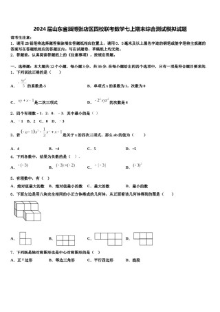 2024届山东省淄博张店区四校联考数学七上期末综合测试模拟试题含解析.doc