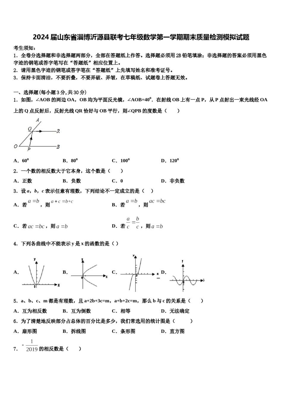 2024届山东省淄博沂源县联考七年级数学第一学期期末质量检测模拟试题含解析.doc_第1页