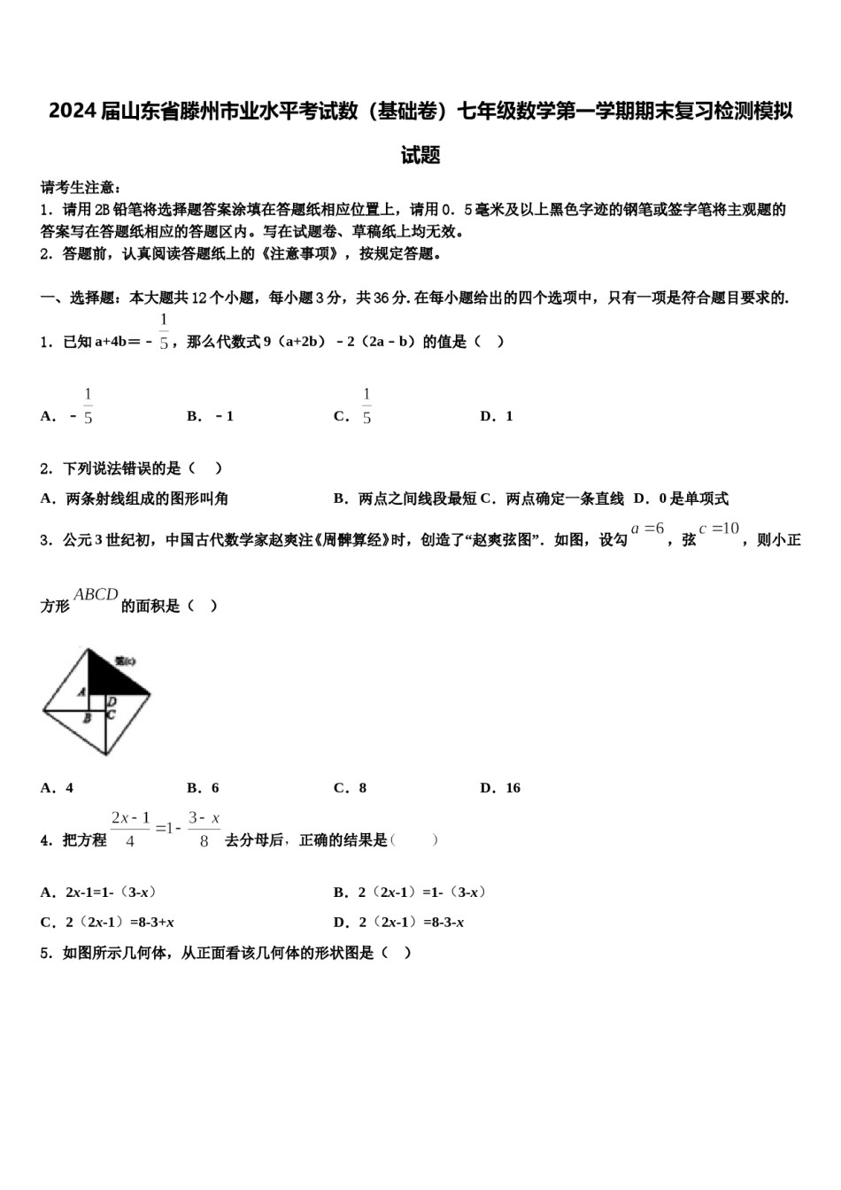 2024届山东省滕州市业水平考试数（基础卷）七年级数学第一学期期末复习检测模拟试题含解析.doc_第1页