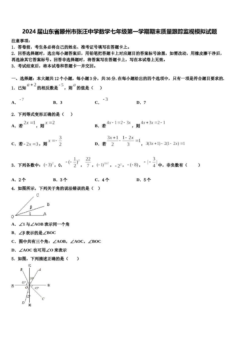 2024届山东省滕州市张汪中学数学七年级第一学期期末质量跟踪监视模拟试题含解析.doc_第1页