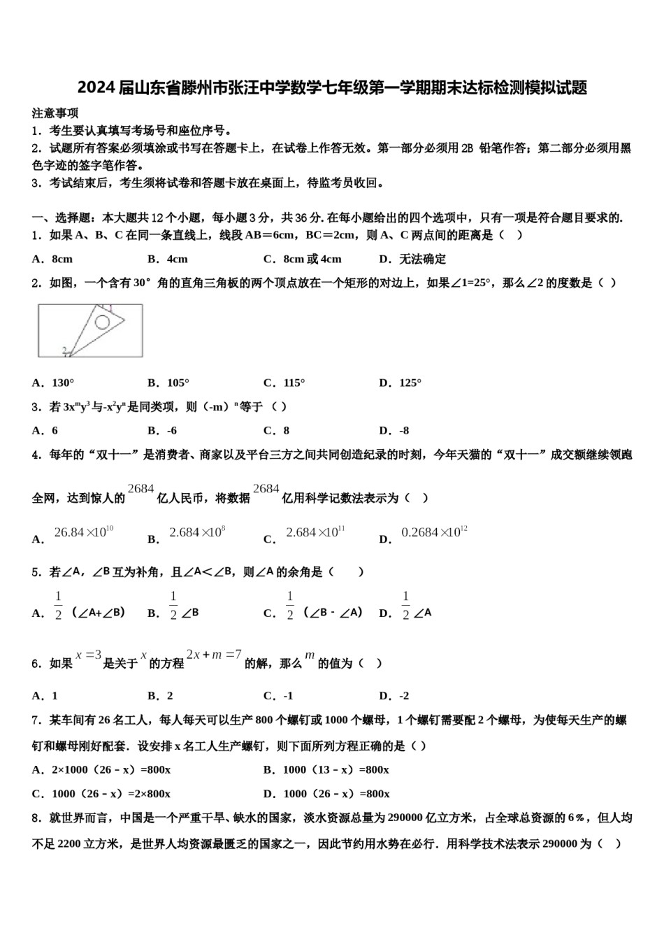 2024届山东省滕州市张汪中学数学七年级第一学期期末达标检测模拟试题含解析.doc_第1页
