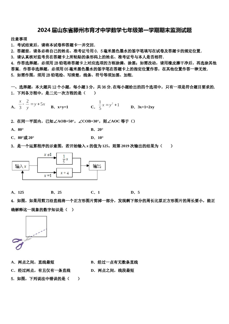 2024届山东省滕州市育才中学数学七年级第一学期期末监测试题含解析.doc_第1页
