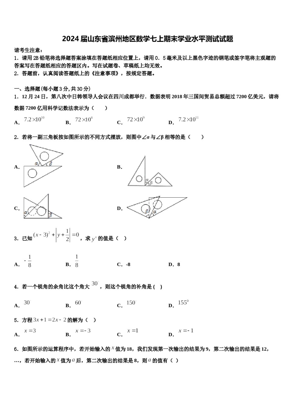 2024届山东省滨州地区数学七上期末学业水平测试试题含解析.doc_第1页