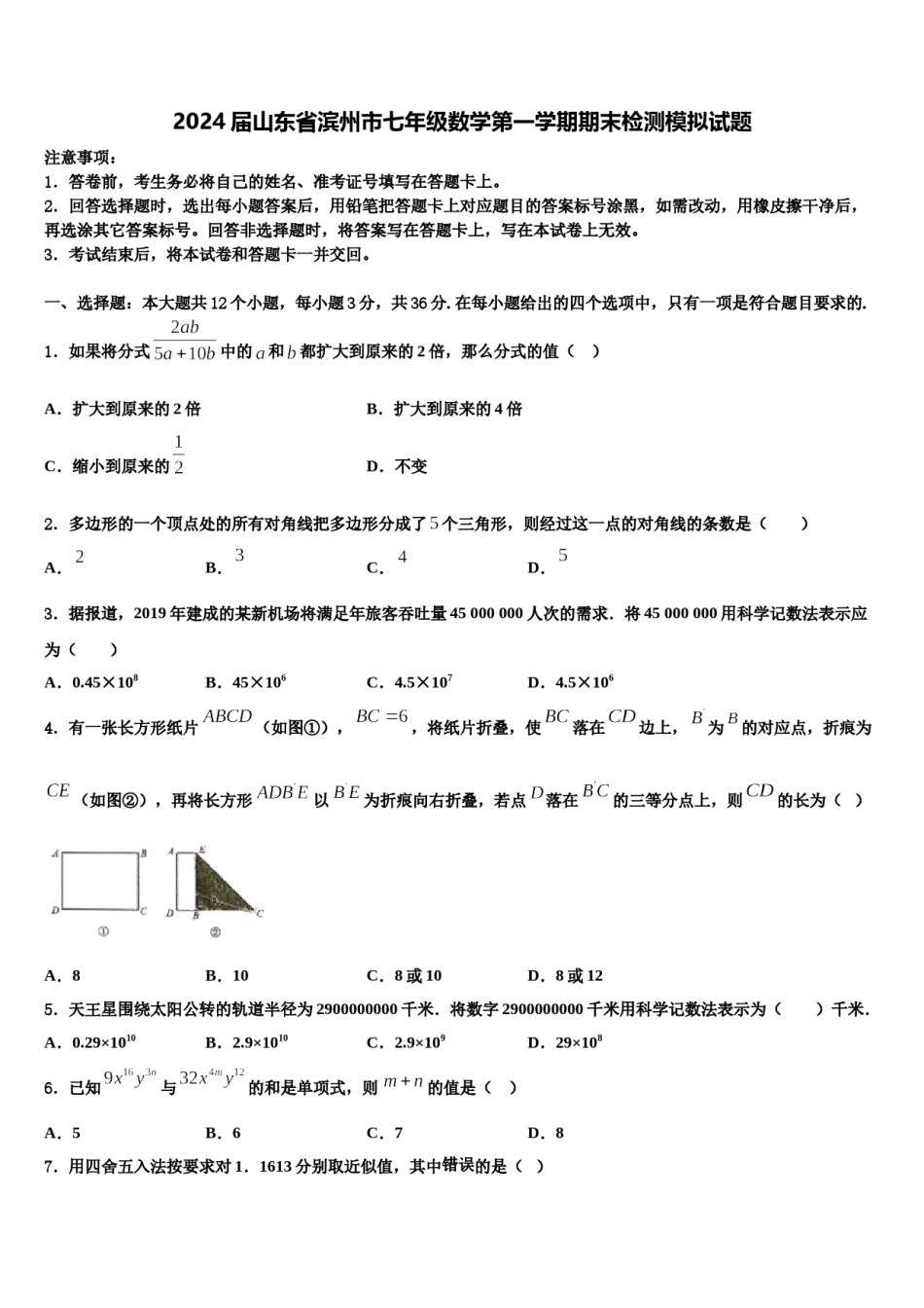 2024届山东省滨州市七年级数学第一学期期末检测模拟试题含解析.doc_第1页