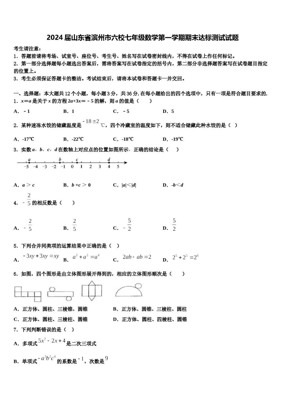 2024届山东省滨州市六校七年级数学第一学期期末达标测试试题含解析.doc_第1页