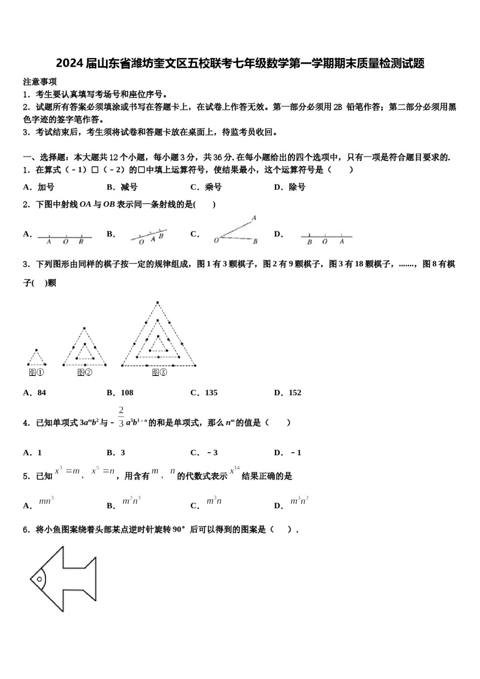 2024届山东省潍坊奎文区五校联考七年级数学第一学期期末质量检测试题含解析.doc_第1页