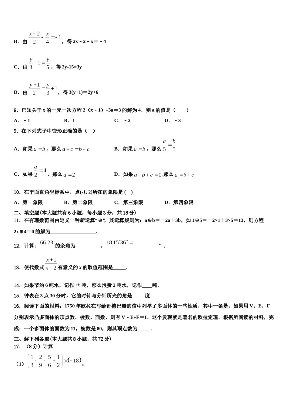 2024届山东省潍坊奎文区五校联考数学七上期末调研试题含解析.doc_第2页