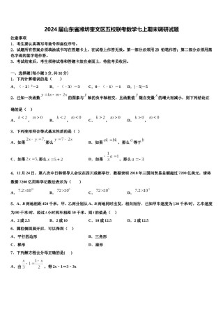 2024届山东省潍坊奎文区五校联考数学七上期末调研试题含解析.doc