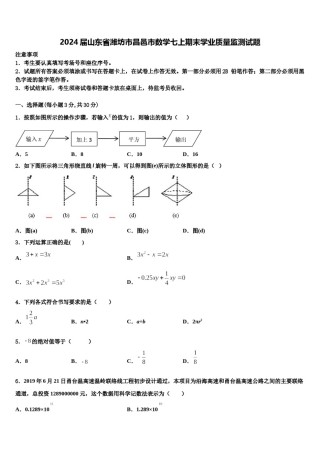 2024届山东省潍坊市昌邑市数学七上期末学业质量监测试题含解析.doc