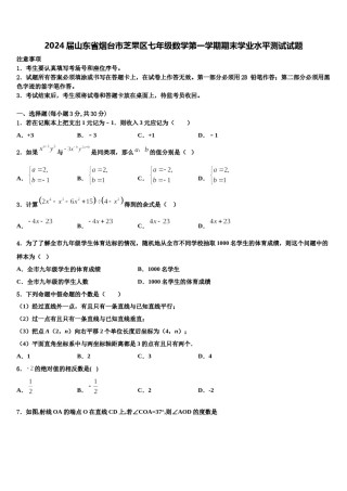 2024届山东省烟台市芝罘区七年级数学第一学期期末学业水平测试试题含解析.doc