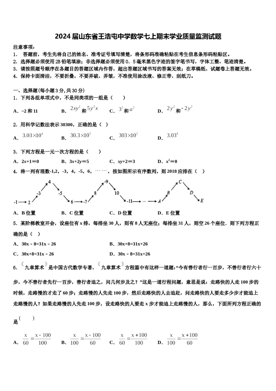 2024届山东省王浩屯中学数学七上期末学业质量监测试题含解析.doc_第1页