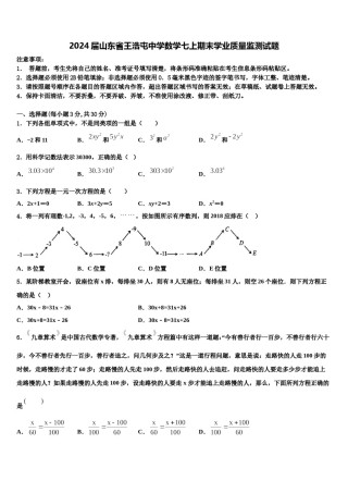 2024届山东省王浩屯中学数学七上期末学业质量监测试题含解析.doc