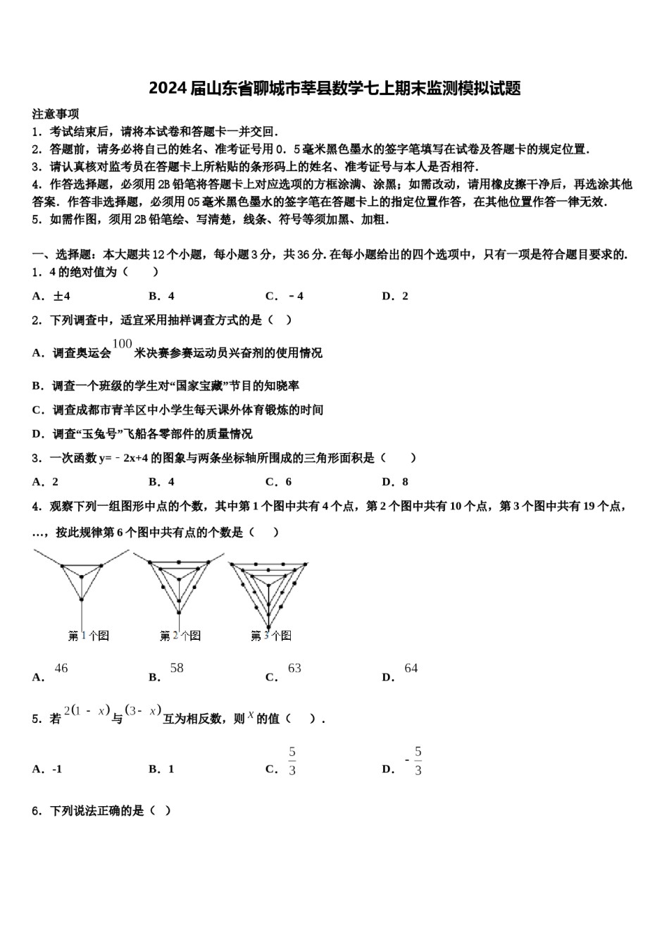 2024届山东省聊城市莘县数学七上期末监测模拟试题含解析.doc_第1页