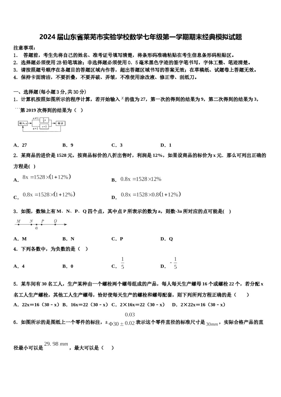 2024届山东省莱芜市实验学校数学七年级第一学期期末经典模拟试题含解析.doc_第1页