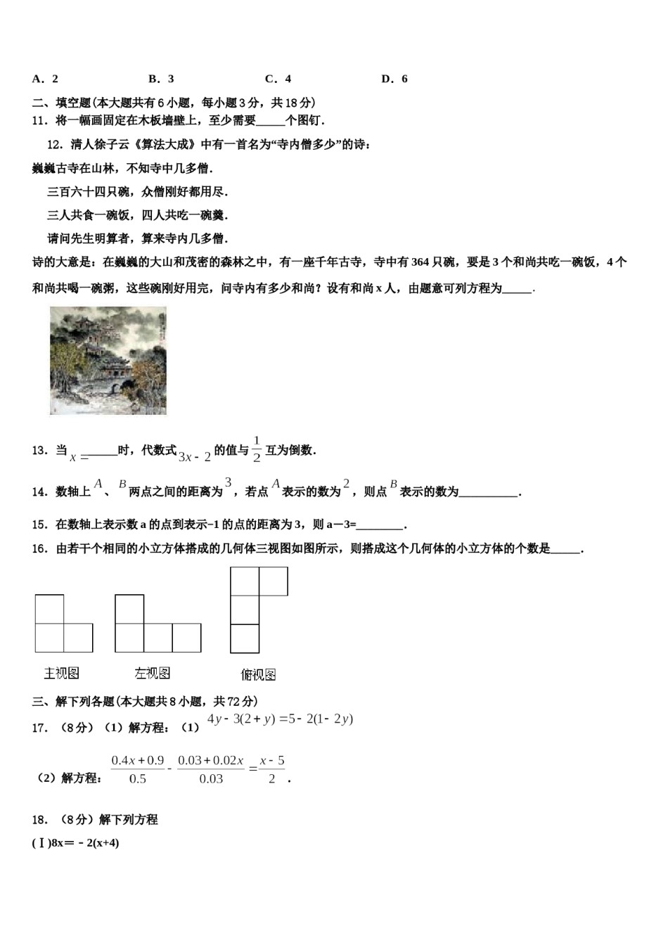 2024届山东省莱芜市实验学校数学七年级第一学期期末经典模拟试题含解析.doc_第3页