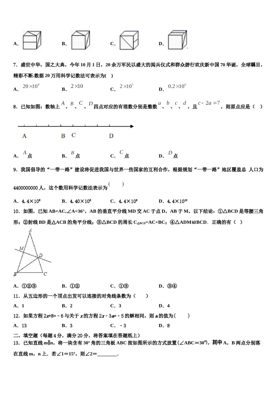 2024届山东省莱芜市莱城区腰关中学数学七年级第一学期期末质量检测模拟试题含解析.doc_第2页