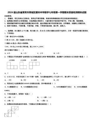 2024届山东省莱芜市莱城区腰关中学数学七年级第一学期期末质量检测模拟试题含解析.doc