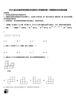 2024届山东省菏泽定陶区五校联考七年级数学第一学期期末综合测试试题含解析.doc