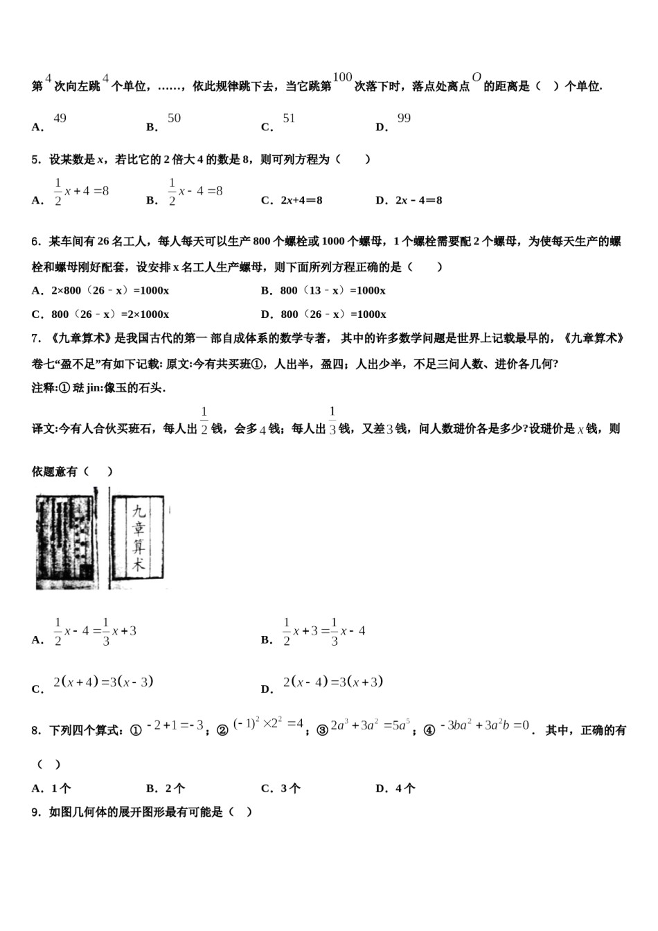 2024届山东省菏泽市东明县七年级数学第一学期期末综合测试试题含解析.doc_第2页