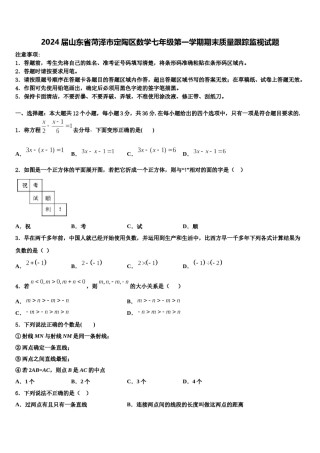 2024届山东省菏泽市定陶区数学七年级第一学期期末质量跟踪监视试题含解析.doc