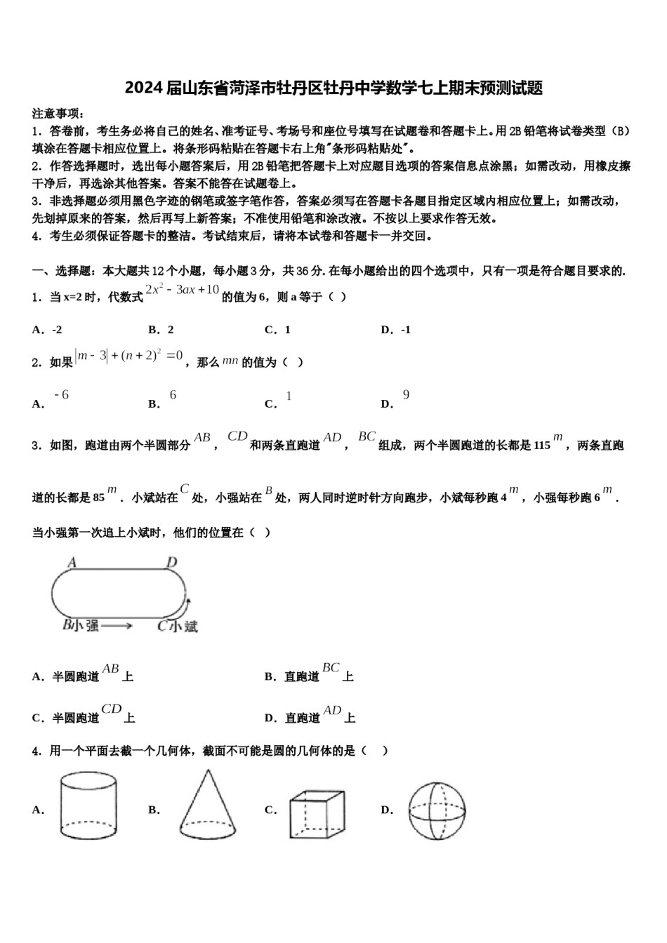 2024届山东省菏泽市牡丹区牡丹中学数学七上期末预测试题含解析.doc_第1页