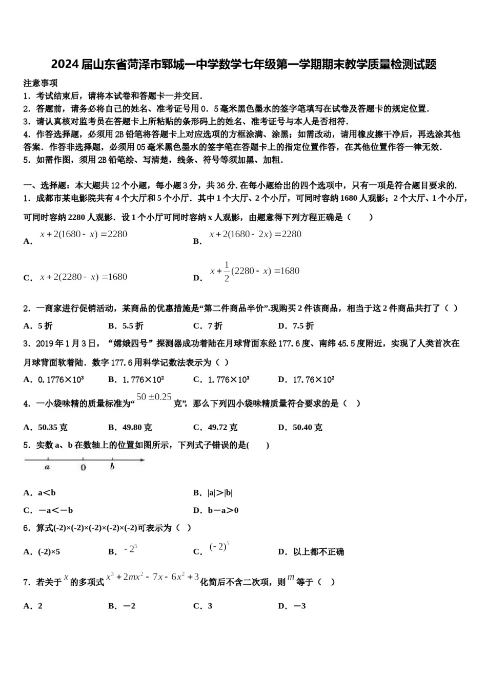 2024届山东省菏泽市郓城一中学数学七年级第一学期期末教学质量检测试题含解析.doc_第1页