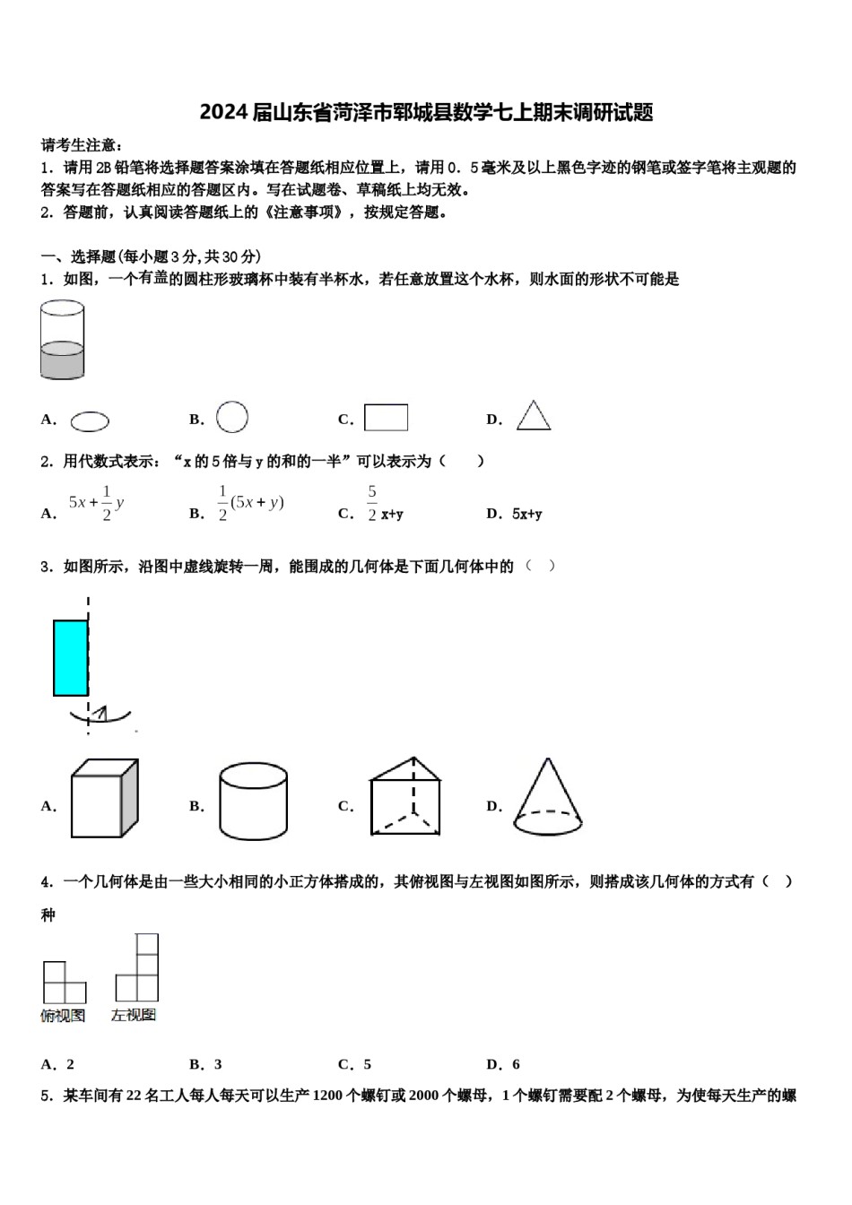 2024届山东省菏泽市郓城县数学七上期末调研试题含解析.doc_第1页