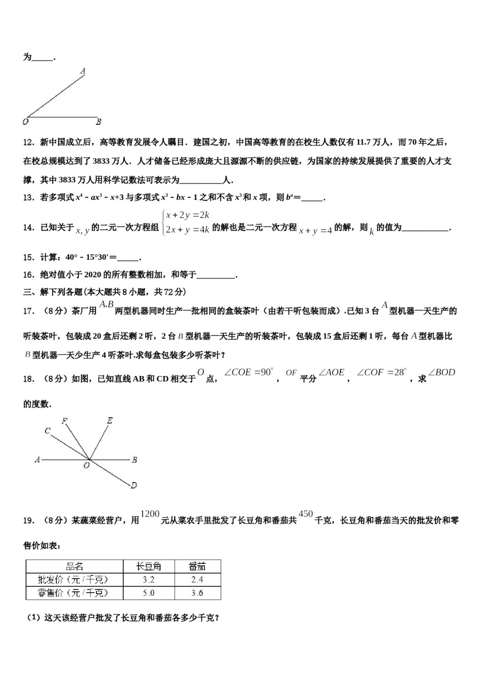 2024届山东省菏泽市郓城县数学七上期末调研试题含解析.doc_第3页