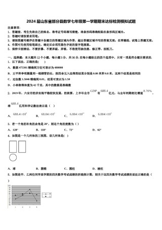 2024届山东省部分县数学七年级第一学期期末达标检测模拟试题含解析.doc