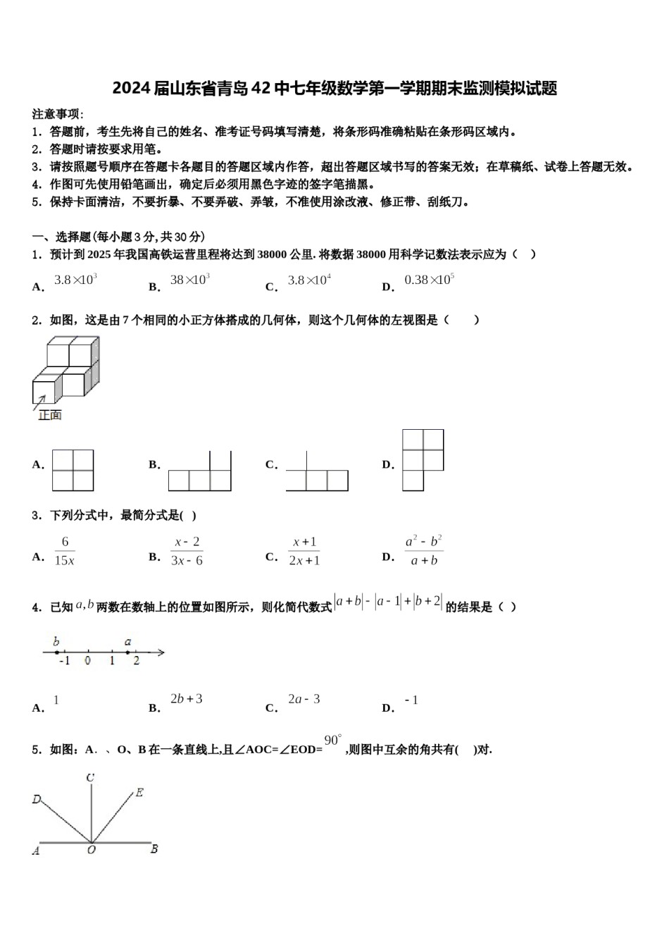 2024届山东省青岛42中七年级数学第一学期期末监测模拟试题含解析.doc_第1页