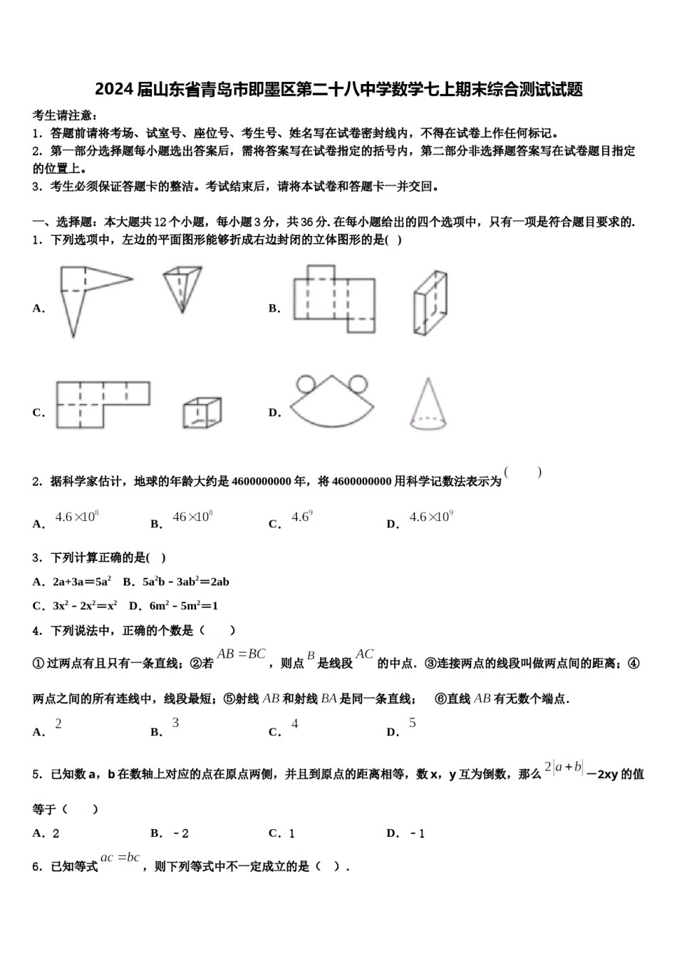 2024届山东省青岛市即墨区第二十八中学数学七上期末综合测试试题含解析.doc_第1页