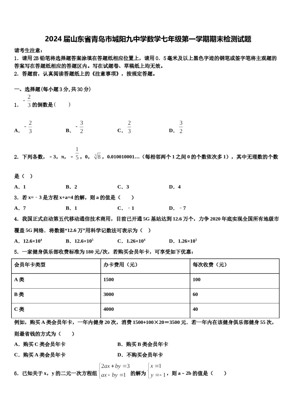 2024届山东省青岛市城阳九中学数学七年级第一学期期末检测试题含解析.doc_第1页