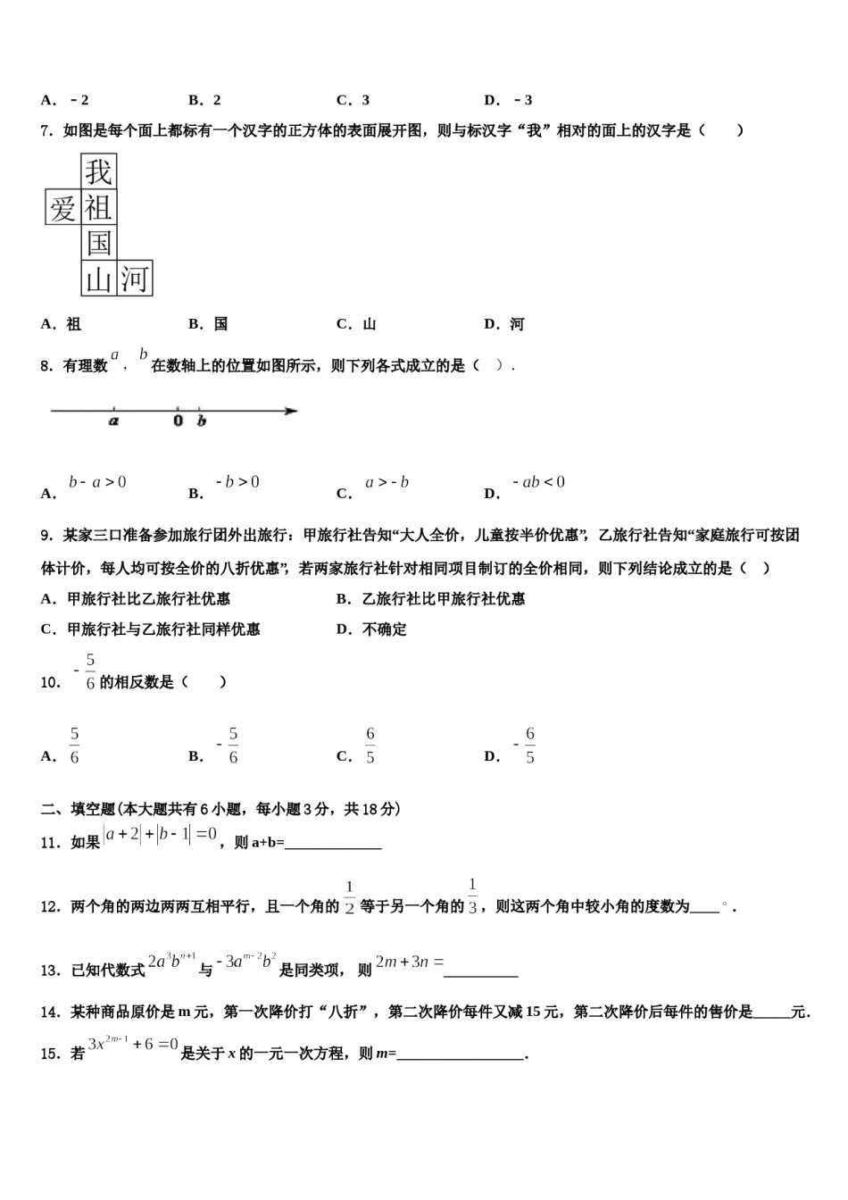 2024届山东省青岛市城阳九中学数学七年级第一学期期末检测试题含解析.doc_第2页